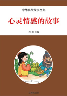 心靈情感的故事(中華典故故事全集)