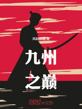九州之巅在线阅读