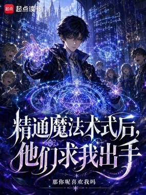 精通魔法术式后,他们求我出手在线阅读