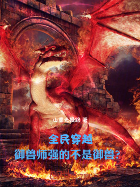 全民穿越：御兽师强的不是御兽？在线阅读