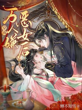 穿成万人嫌恶女后在线阅读
