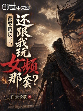都要造反了,还跟我玩女频那套?在线阅读