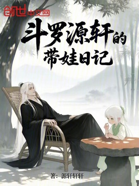 斗罗源轩的带娃日记在线阅读