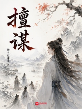擅谋在线阅读