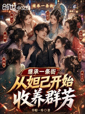 继承一条街，从妲己开始收养群芳在线阅读