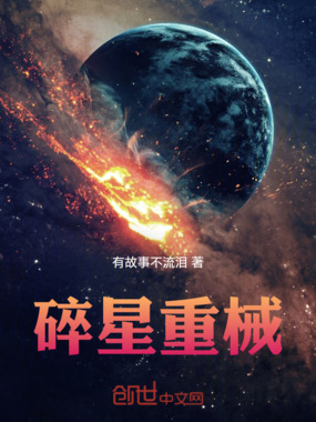 碎星重械在线阅读