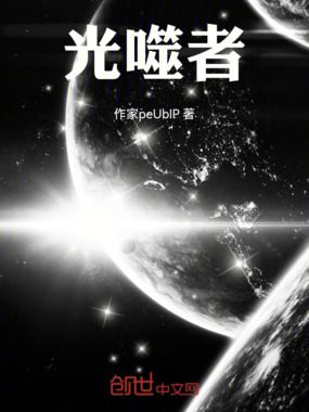 光噬者在线阅读