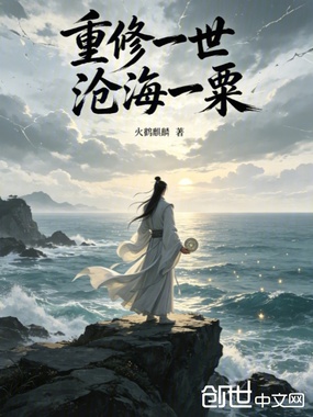 重修一世沧海一粟在线阅读