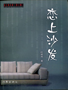 戀上沙發在線閱讀