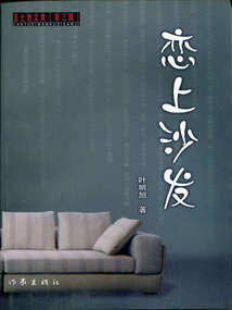 戀上沙發