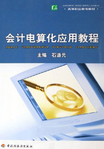 會計電算化應(yīng)用教程
