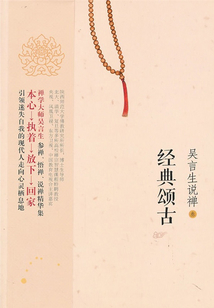 吳言生說禪壹：經典禪語