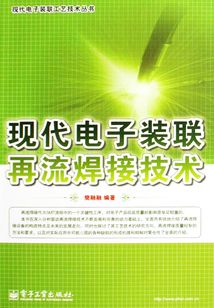 現(xiàn)代電子裝聯(lián)再流焊接技術(shù)