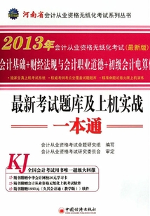 2013年河南省會計從業資格無紙化考試最新考試題庫及上機實戰一本通