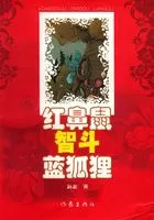 红鼻鼠智斗蓝狐狸在线阅读