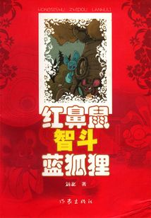 紅鼻鼠智斗藍狐貍