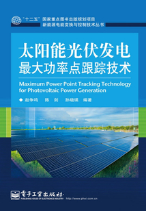 太陽能光伏發電最大功率點跟蹤技術