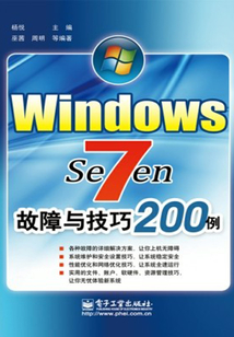 Windows 7故障與技巧200例