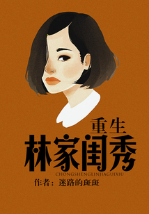 重生林家闺秀