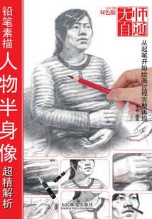 無師自通9:鉛筆素描人物半身像超精解析