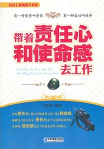 帶著責任心和使命感工作