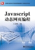 JavaScript动态网页编程