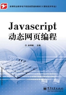 JavaScript動態網頁編程