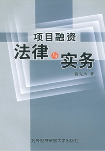 項目融資法律與實務