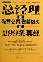 总经理把私营公司做精做久的299条真经在线阅读