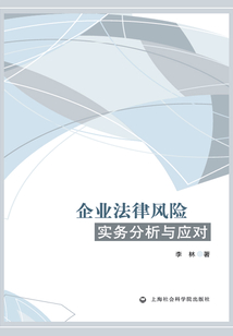 企業(yè)法律風險實務(wù)分析與應(yīng)對