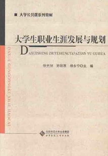 大學生職業生涯發展與規劃