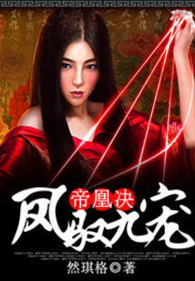 帝凰決