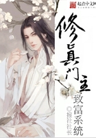 修真門主致富系統在線閱讀
