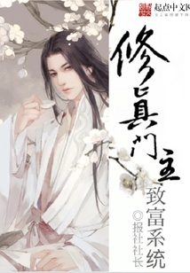 修真門主致富系統