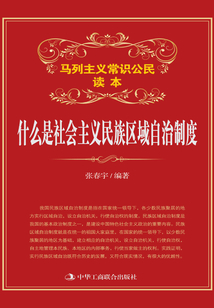 什么是社會主義民族區(qū)域自治制度