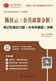 陳慶云《公共政策分析》筆記和課后習題（含考研真題）詳解