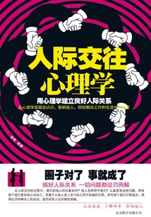 人际交往心理学