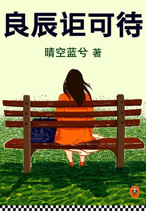 良辰讵可待