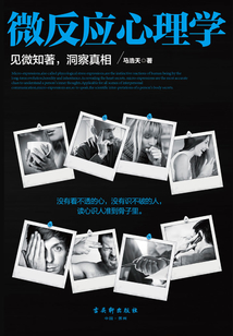微反應心理學