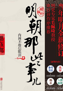 明朝那些事兒5:增補(bǔ)版