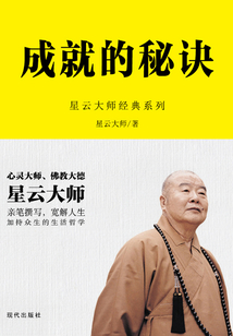 成就的秘訣