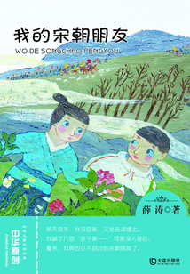 我的宋朝朋友（中華原創幻想兒童文學大系）