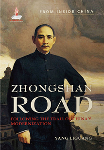Zhongshan Road 中山路：追寻近代中国的现代化脚印