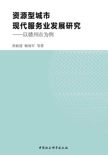 資源型城市現代服務業發展研究：以贛州市為例