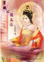 穿越之独为你（完－番外中）在线阅读