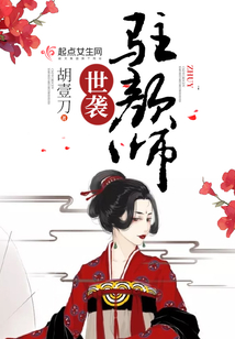 世襲駐顏師