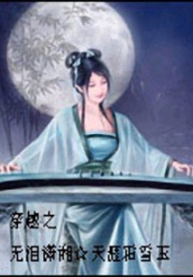 穿越之無淚瀟湘