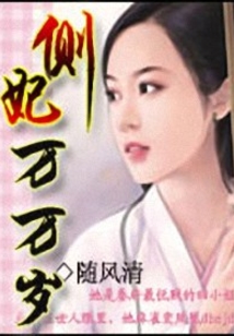 側妃萬萬歲