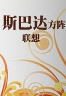 聯(lián)想斯巴達方陣