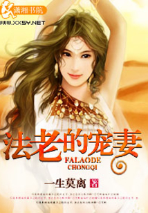 法老的宠妻